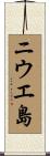 ニウエ島 Scroll