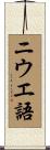 ニウエ語 Scroll