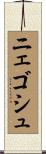 ニェゴシュ Scroll