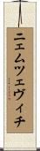 ニェムツェヴィチ Scroll
