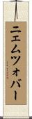 ニェムツォバー Scroll