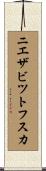 ニエザビツトフスカ Scroll