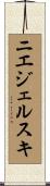 ニエジェルスキ Scroll