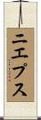 ニエプス Scroll