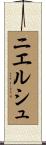 ニエルシュ Scroll
