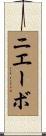 ニエーボ Scroll