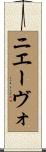 ニエーヴォ Scroll