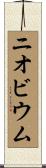 ニオビウム Scroll