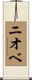ニオベ Scroll