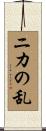 ニカの乱 Scroll