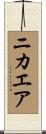 ニカエア Scroll