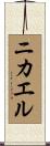 Nikhael Scroll