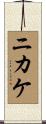 ニカケ Scroll