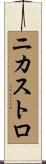 ニカストロ Scroll