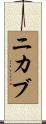 ニカブ Scroll