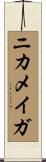 ニカメイガ Scroll