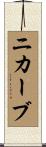 ニカーブ Scroll