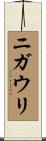 ニガウリ Scroll