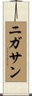 ニガサン Scroll