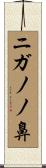 ニガノノ鼻 Scroll