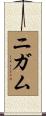 ニガム Scroll
