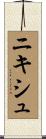 ニキシュ Scroll