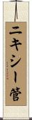 ニキシー管 Scroll