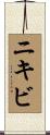 ニキビ Scroll