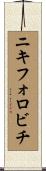 ニキフォロビチ Scroll