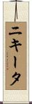 ニキータ Scroll