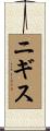 ニギス Scroll