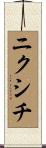 ニクシチ Scroll