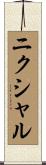 ニクシャル Scroll