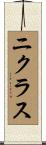 Niklas Scroll