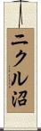 ニクル沼 Scroll