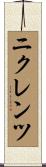 ニクレンツ Scroll