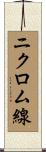 ニクロム線 Scroll