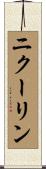 ニクーリン Scroll