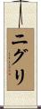 ニグリ Scroll