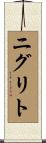 ニグリト Scroll
