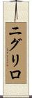 ニグリロ Scroll