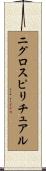 ニグロスピリチュアル Scroll