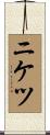 ニケツ Scroll