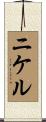 Nickell Scroll