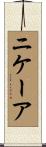 ニケーア Scroll