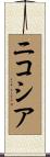 ニコシア Scroll