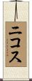 Nikos Scroll