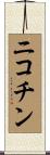 ニコチン Scroll