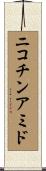 ニコチンアミド Scroll