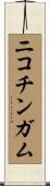 ニコチンガム Scroll